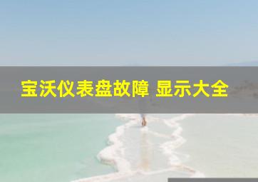 宝沃仪表盘故障 显示大全